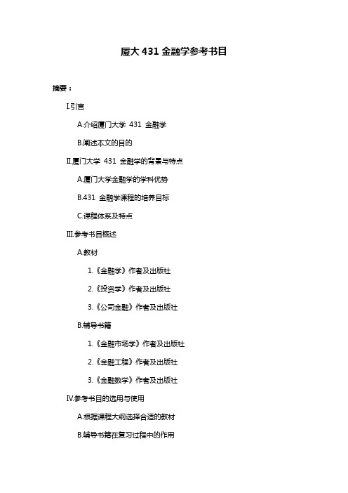 厦大431金融学参考书目