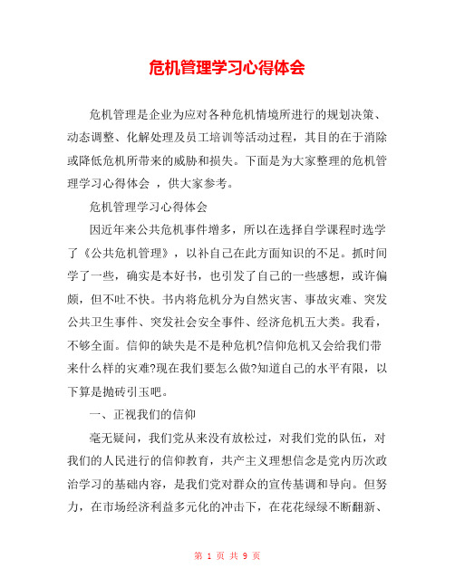 危机管理学习心得体会