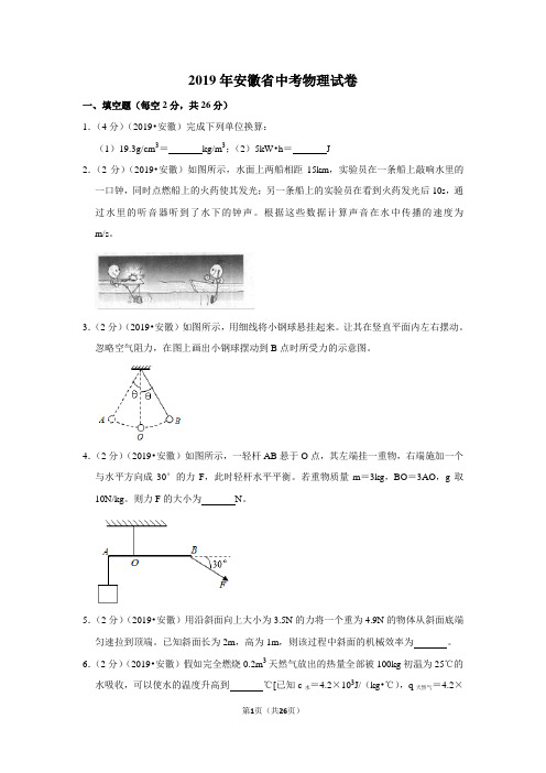 (完整版)2019年安徽省中考物理试卷