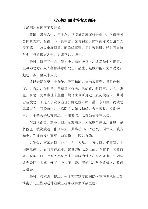 《汉书》阅读答案及翻译