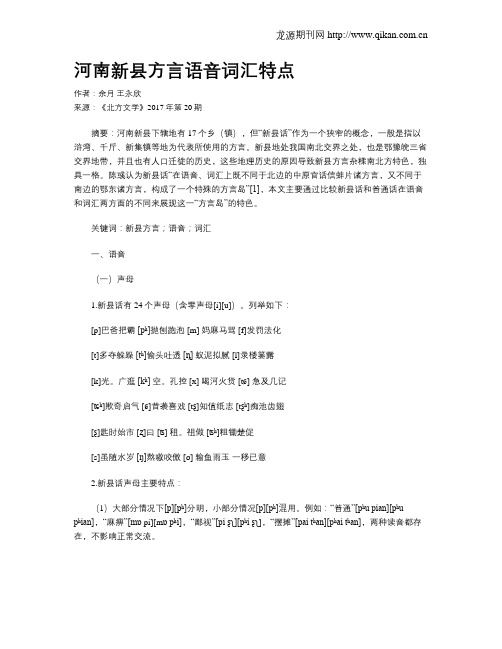 河南新县方言语音词汇特点