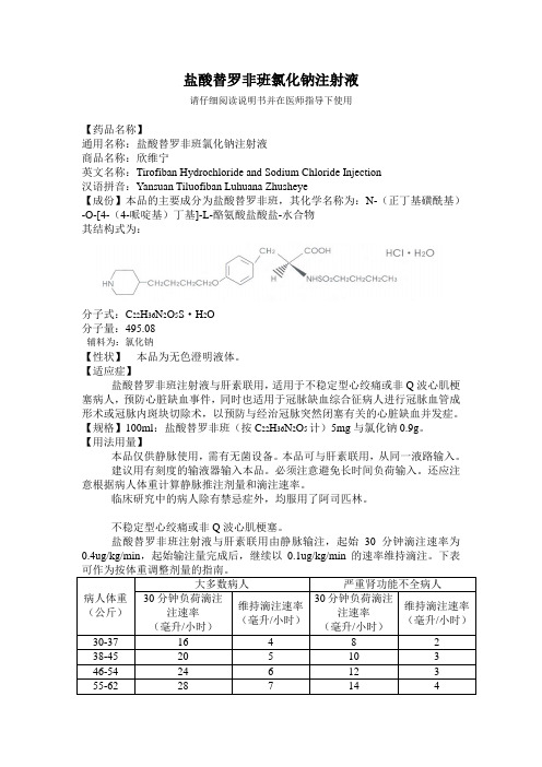 盐酸替罗非班氯化钠注射液-欣维宁说明书