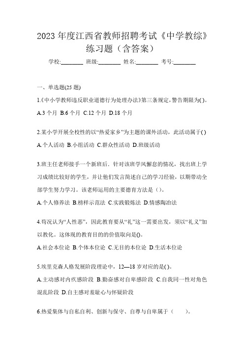 2023年度江西省教师招聘考试《中学教综》练习题(含答案)