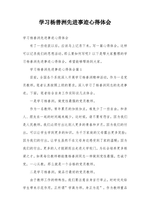 学习杨善洲先进事迹心得体会