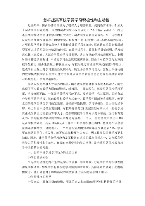 怎样提高军校学员学习积极性和主动性