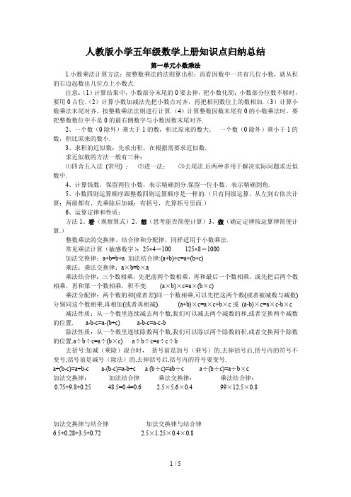 人教版小学五年级数学上册知识点归纳总结