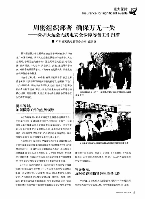 周密组织部署 确保万无一失——深圳大运会无线电安全保障筹备工作扫描