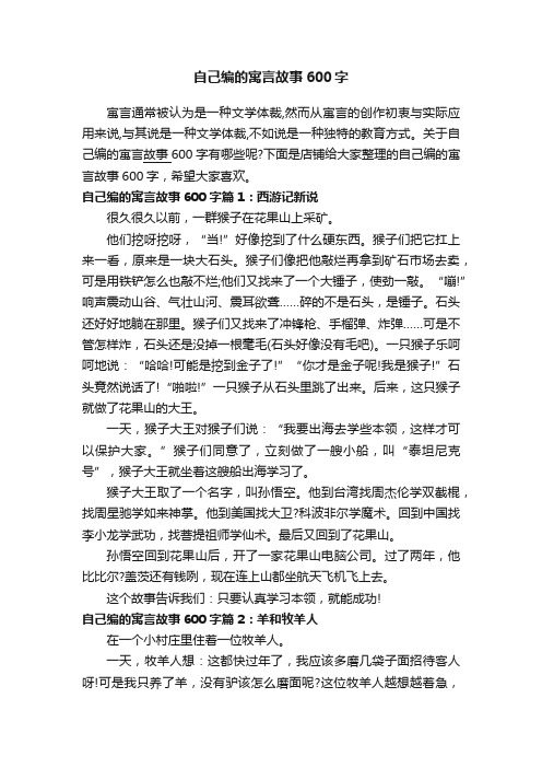 自己编的寓言故事600字