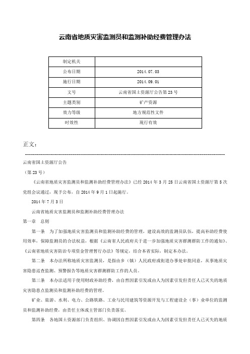 云南省地质灾害监测员和监测补助经费管理办法-云南省国土资源厅公告第23号_1