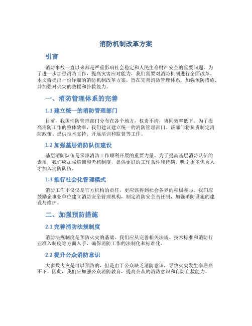 消防机制改革方案