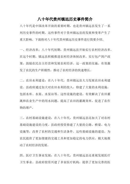 八十年代贵州镇远历史事件简介