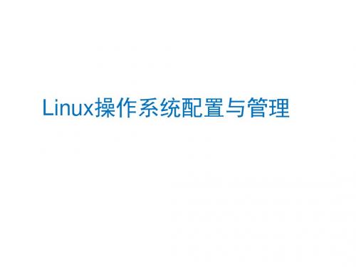 Linux操作系统配置与管理-电子教案  第 (1)