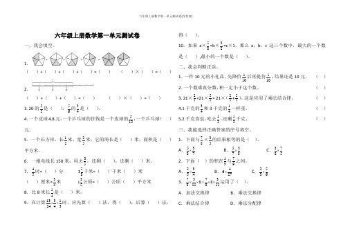 六年级上册数学第一单元测试卷(含答案)