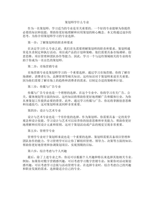 策划师学什么专业