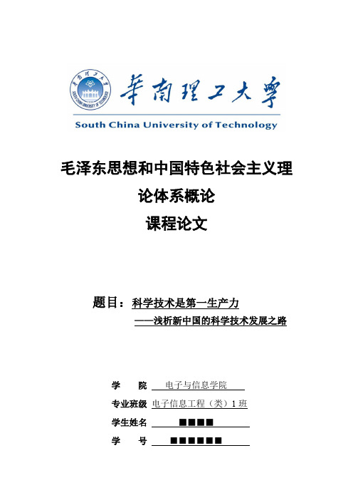 毛概论文 科学是第一生产力--浅析中国科技发展之路