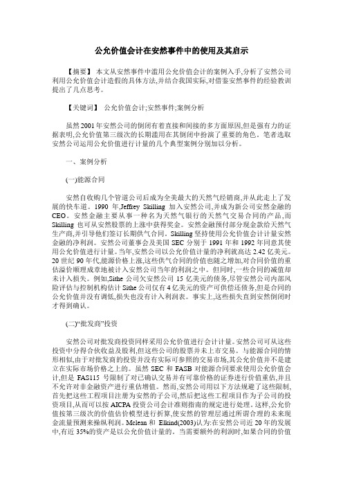 公允价值会计在安然事件中的使用及其启示