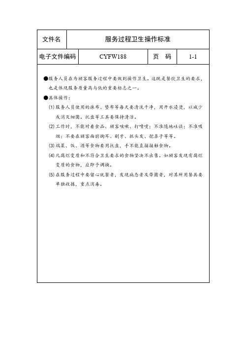 服务过程卫生操作标准