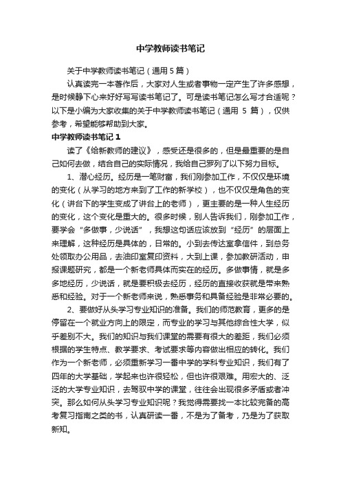 关于中学教师读书笔记（通用5篇）