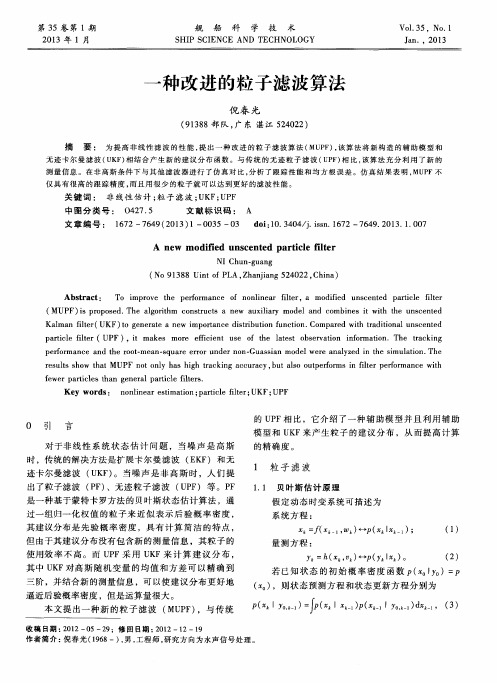 一种改进的粒子滤波算法