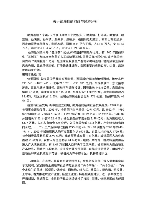 关于勐海县的财政与经济分析