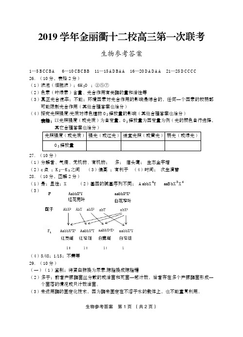 2019年9月浙江省学考选考金丽衢十二校2019学年高三生物第一次联考生物试题参考答案高清版