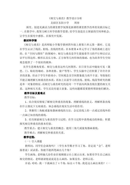 相交与垂直教学设计及分析