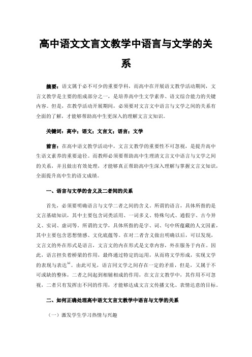 高中语文文言文教学中语言与文学的关系