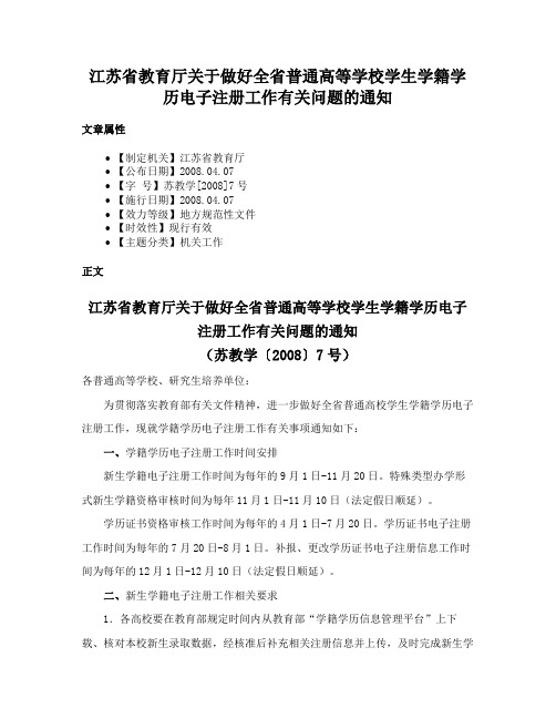 江苏省教育厅关于做好全省普通高等学校学生学籍学历电子注册工作有关问题的通知