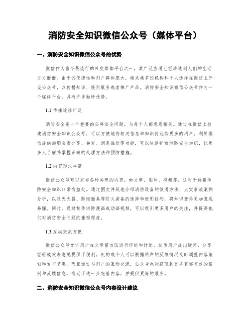 消防安全知识微信公众号(媒体平台)