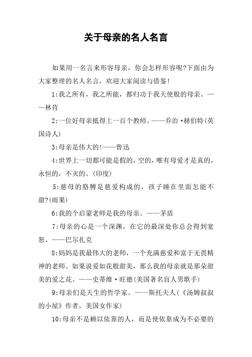关于母亲的名人名言
