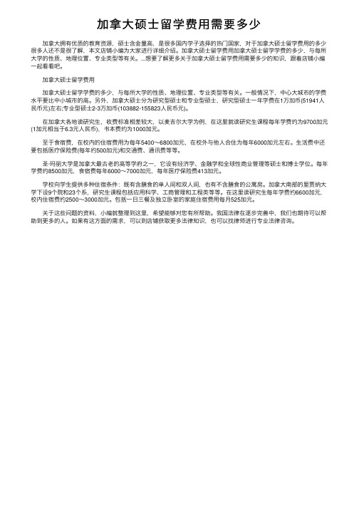 加拿大硕士留学费用需要多少