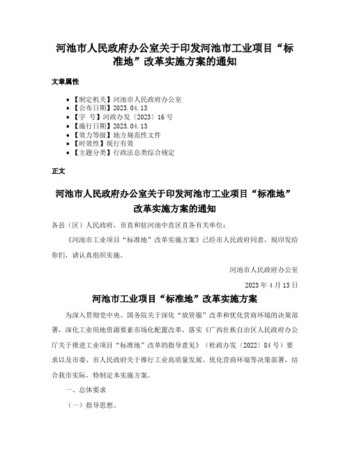 河池市人民政府办公室关于印发河池市工业项目“标准地”改革实施方案的通知