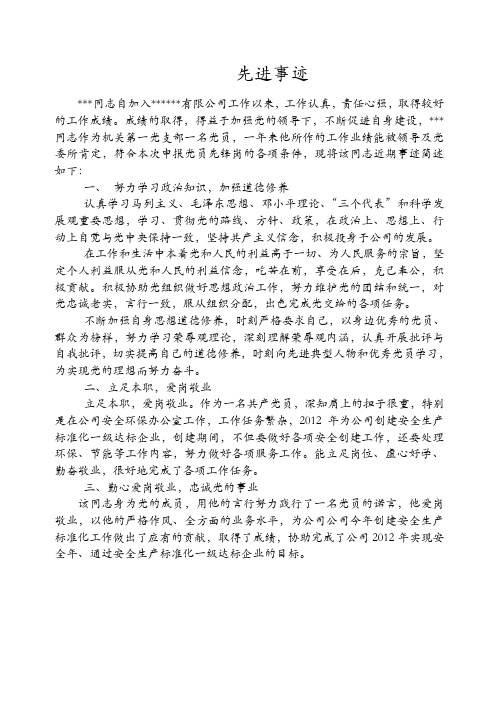 党员先锋岗先进事迹申报材料