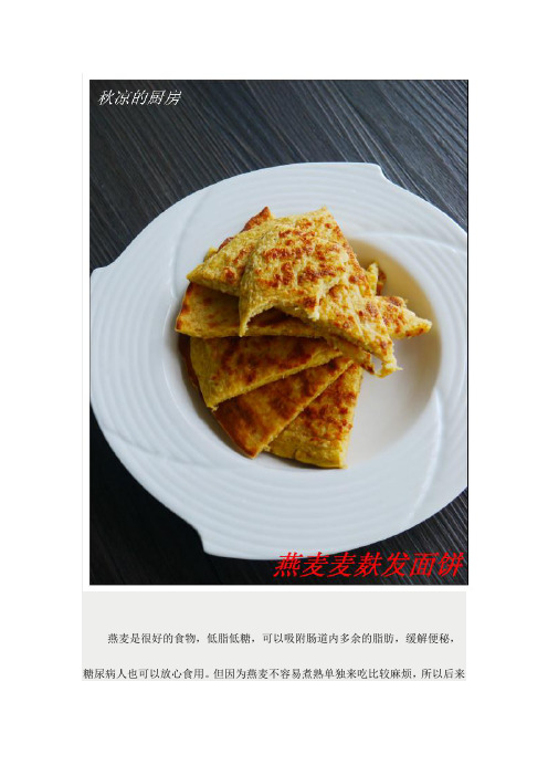 瘦身食谱——燕麦麦麸发面饼