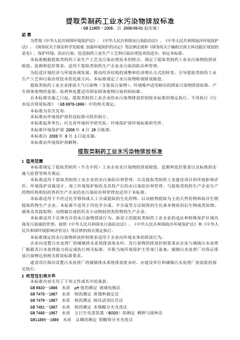 提取类制药工业水污染排放标准(可编辑修改word版)