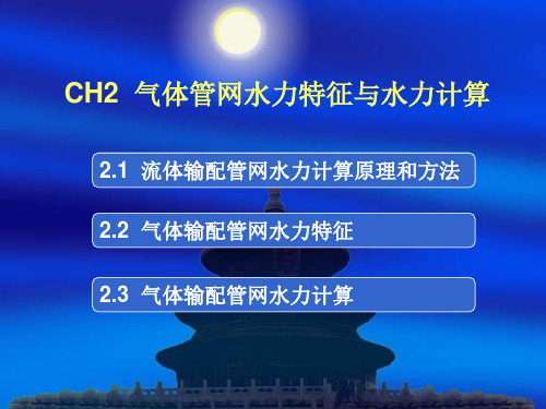 流体输配管网CH2气体管网水力特征与水力计算