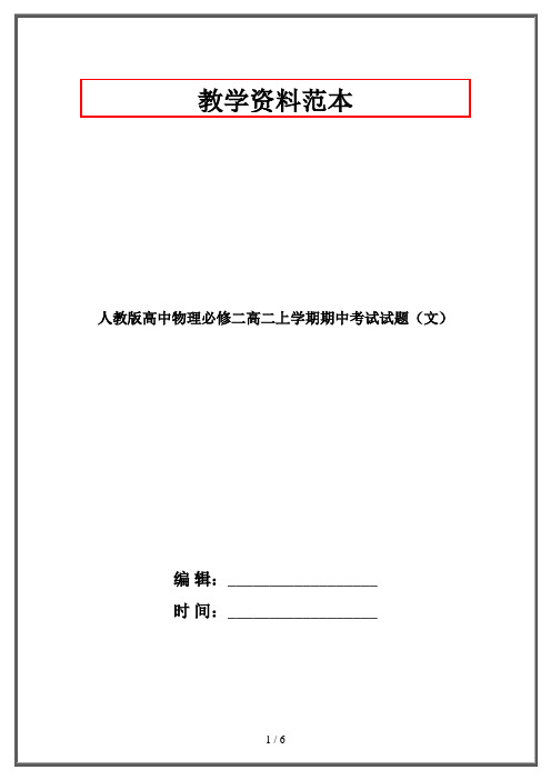 人教版高中物理必修二高二上学期期中考试试题(文)