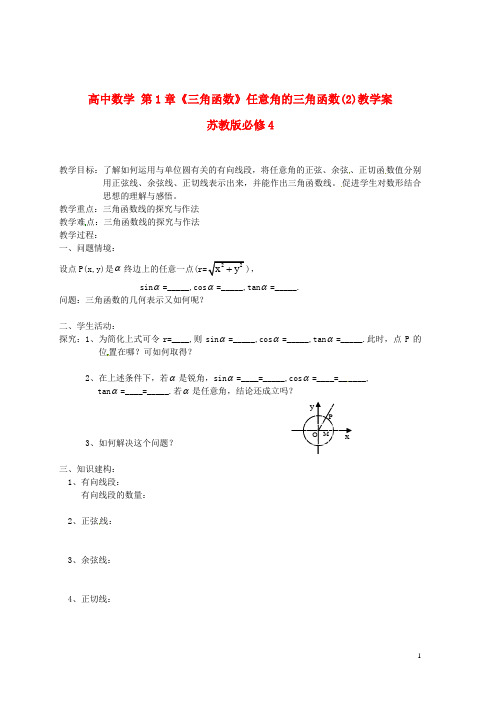 苏教版必修4高中数学第1章《三角函数》任意角的三角函数(2)教学案