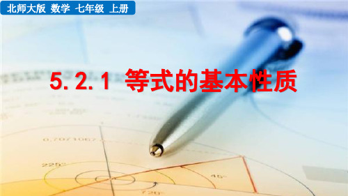 2024年秋北师大七年级数学上册5.2.1 等式的基本性质 (课件)