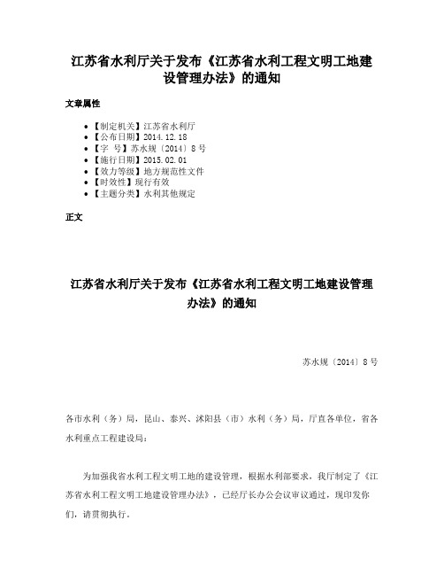 江苏省水利厅关于发布《江苏省水利工程文明工地建设管理办法》的通知