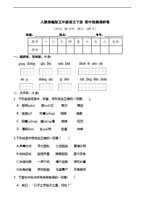 部编版语文五年级下册  期中检测调研卷(含答案)