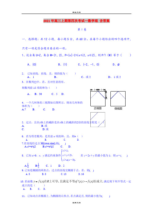 2021年高三上期第四次考试—数学理 含答案