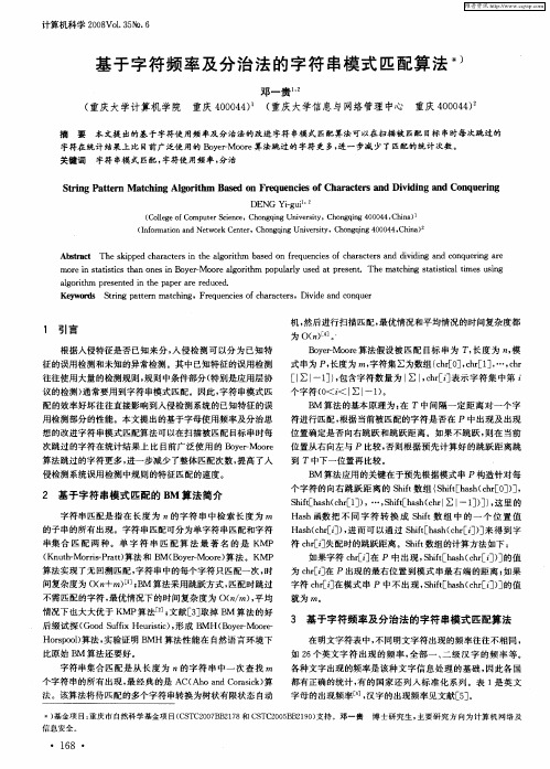 基于字符频率及分治法的字符串模式匹配算法