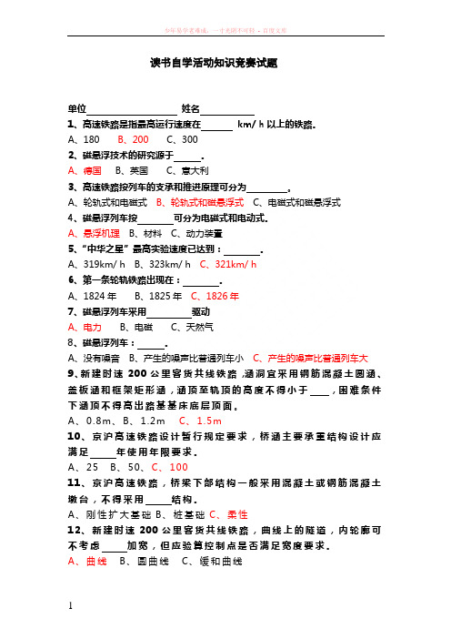 高速铁路知识竞赛试题(答案类)修改稿