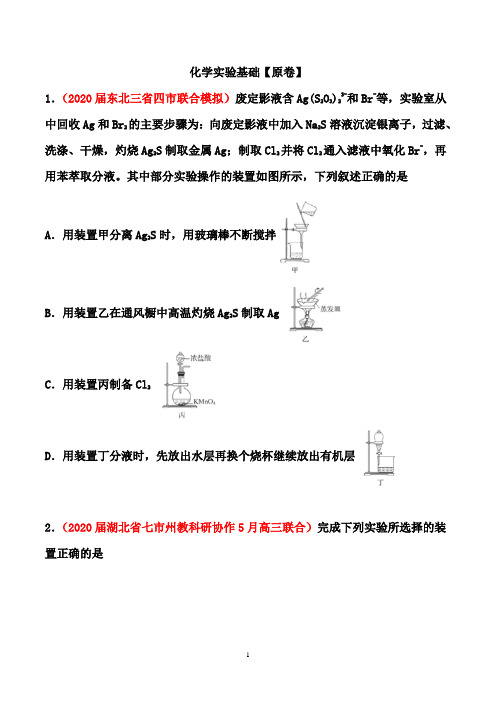 2021届高三化学二轮专题增分训练：化学实验基础(原卷+解析卷)