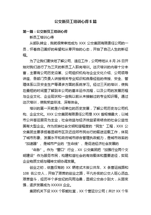 公交新员工培训心得5篇