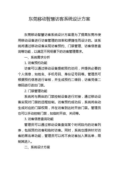 东莞移动智慧访客系统设计方案