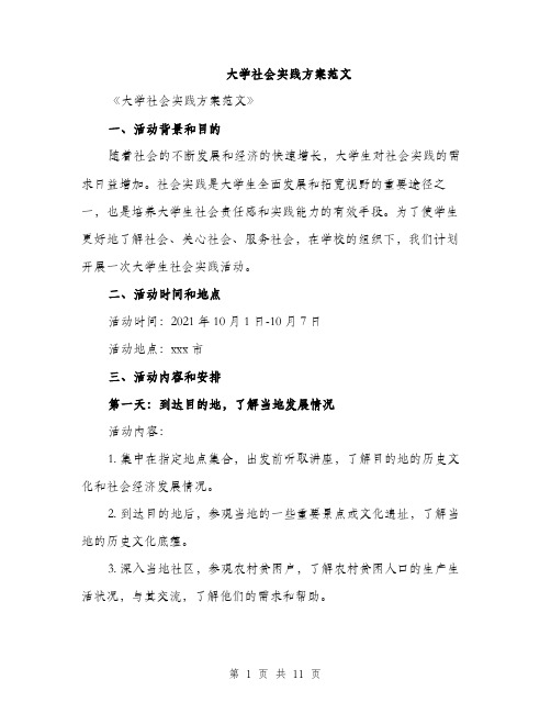 大学社会实践方案范文（三篇）