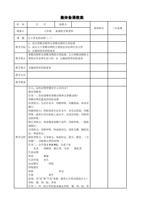 浙教版七年级上册科学2.4常见的动物(二)教案