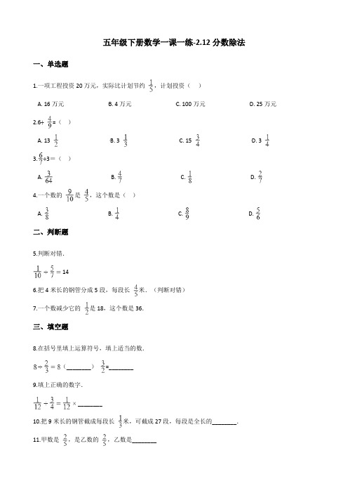 五年级下册数学一课一练2.12分数除法 浙教版(含答案)